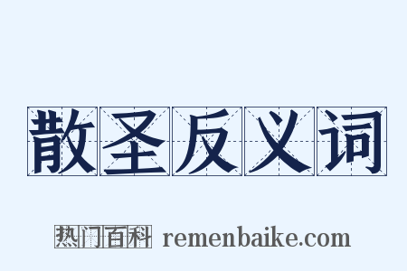 散圣反义词是什么意思的图片